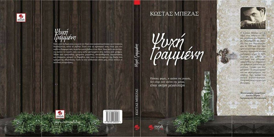 Ψυχή γραμμένη, του συγγραφέα Κώστα Μπέζα