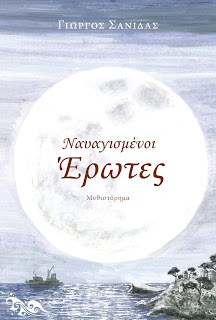 Ναυαγισμένοι έρωτες του συγγραφέα Γιώργου Σανιδά