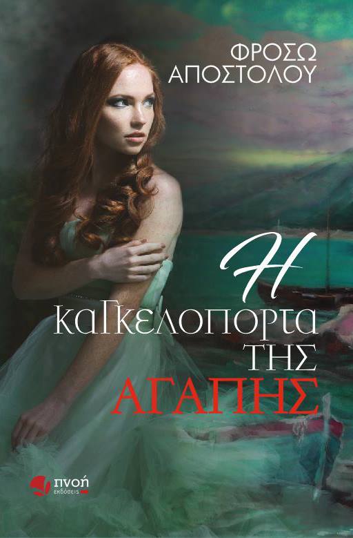 Η καγκελόπορτα της αγάπης- Απόσπασμα της ομιλίας του συγγραφέα Γιώργου Σανιδά