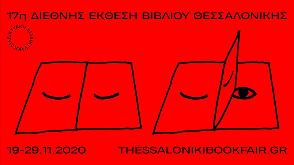 17η Διεθνής Έκθεση Βιβλίου 17-29 Νοεμβρίου