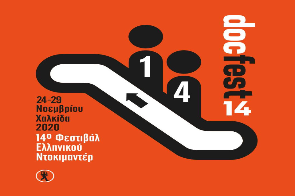 Το 14ο Φεστιβάλ Ελληνικού Ντοκιμαντέρ-docfest διαδικτυακά