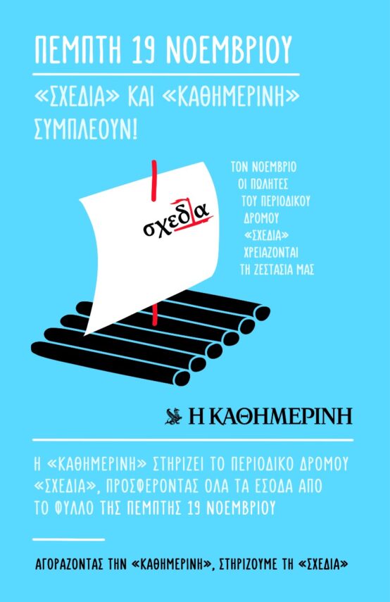 Η «σχεδία» και η «Καθημερινή» μαζί