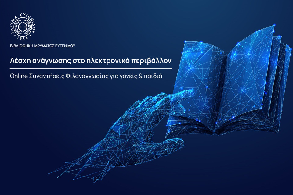 “Λέσχη ανάγνωσης στο ηλεκτρονικό περιβάλλον”