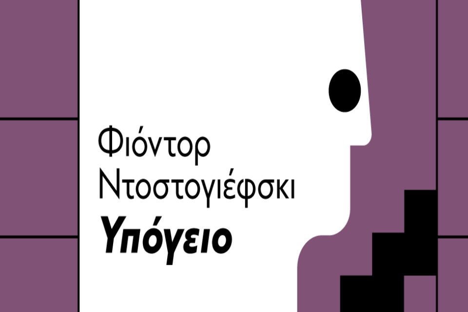 Παραβάσεις: Πρόσωπα του Ήρωα | Φιόντορ Ντοστογιέφσκι “Το υπόγειο”