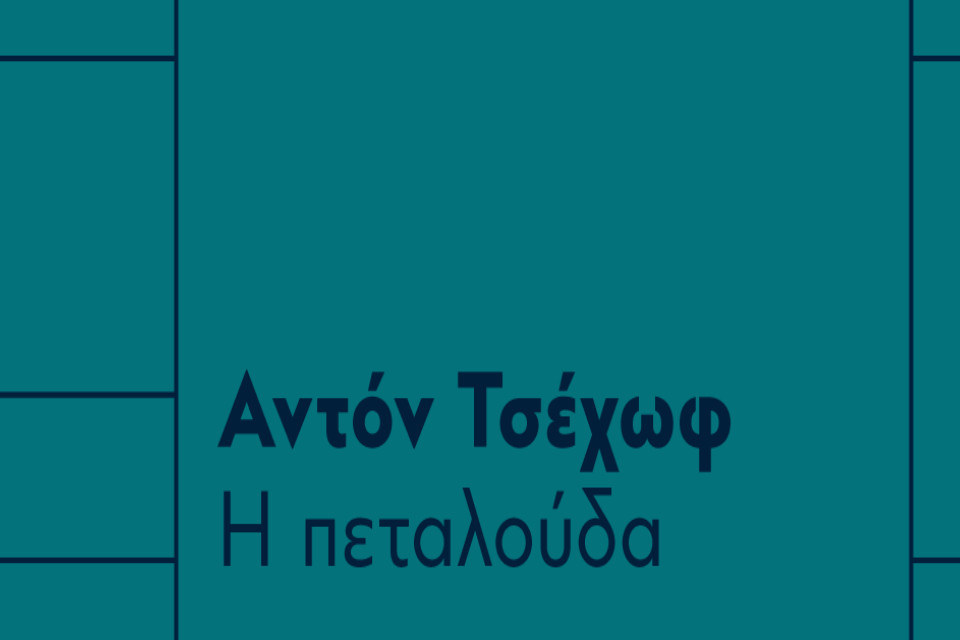 Πρόσωπα του ήρωα: Αναγνώσεις | H Μαρία Πρωτόπαππα διαβάζει την “Πεταλούδα” του Αντόν Τσέχωφ