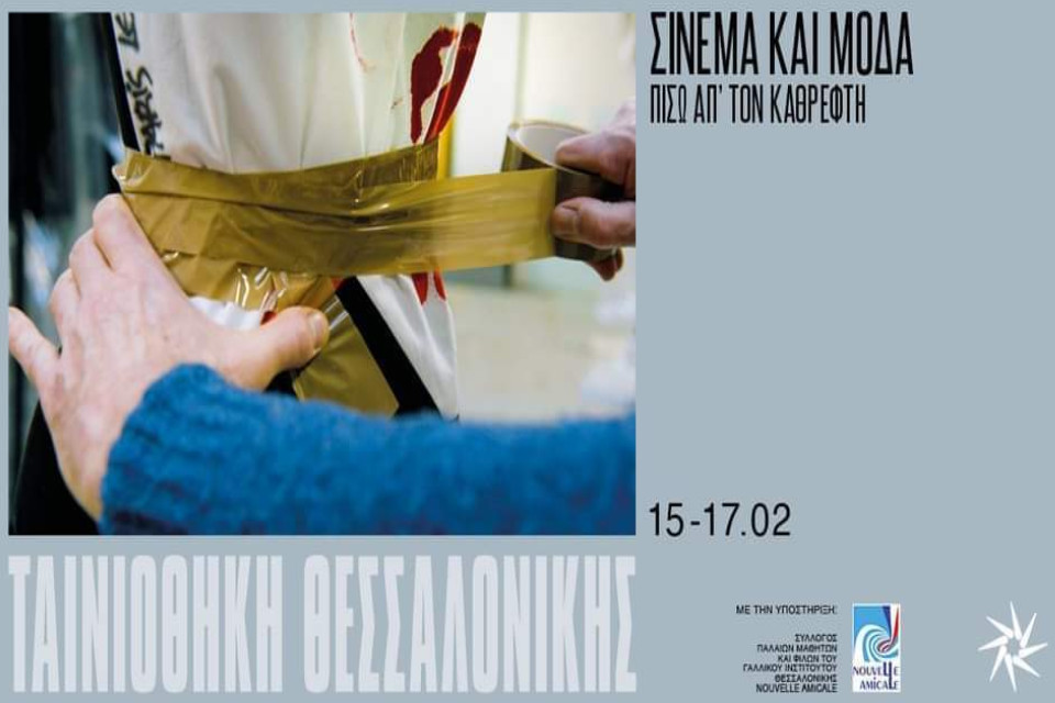 Αφιέρωμα της Ταινιοθήκης Θεσσαλονίκης “Σινεμά και Μόδα: πίσω από τον καθρέφτη”