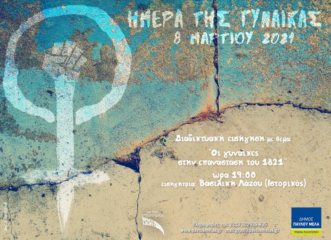 Διαδικτυακή εισήγηση με θέμα : Οι γυναίκες στην επανάσταση του 1821 από το Δήμο Παύλου Μελά