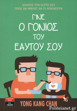 Πρόταση βιβλίου: “Γίνε ο γονιός του εαυτού σου” Yong Kang Chan