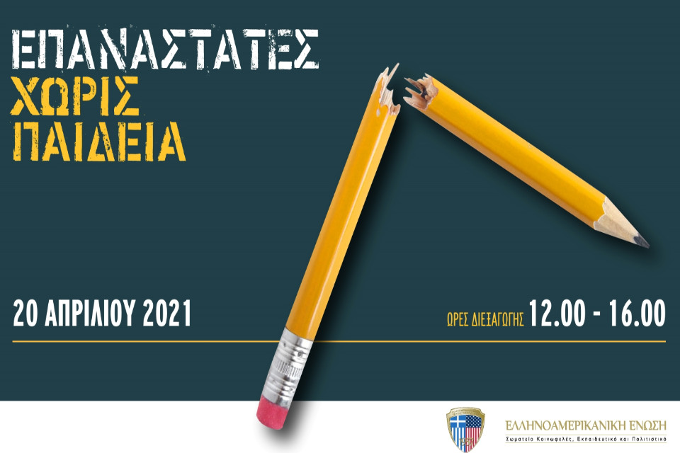 Διαδικτυακή Ημερίδα “Επαναστάτες Χωρίς Παιδεία”