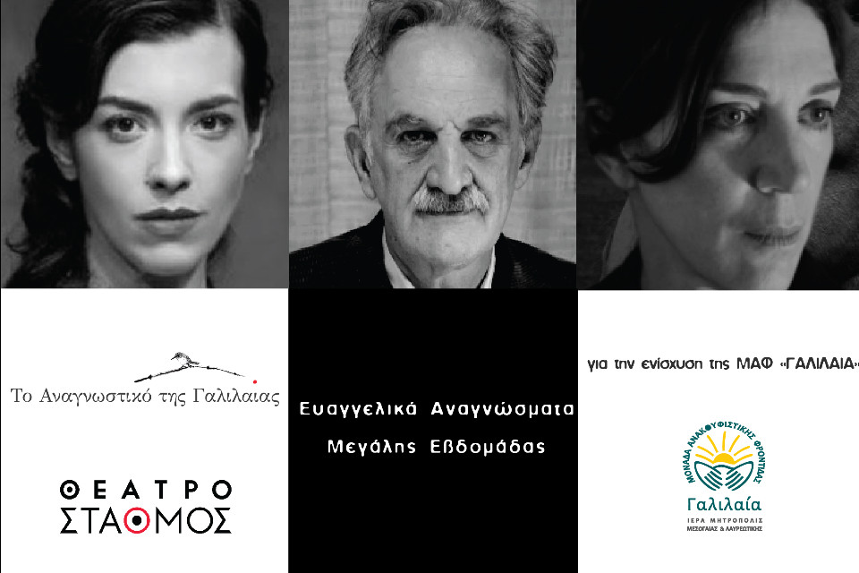 Σταθμός Θέατρο – Εορταστικό ψηφιακό πρόγραμμα – Πάσχα 2021