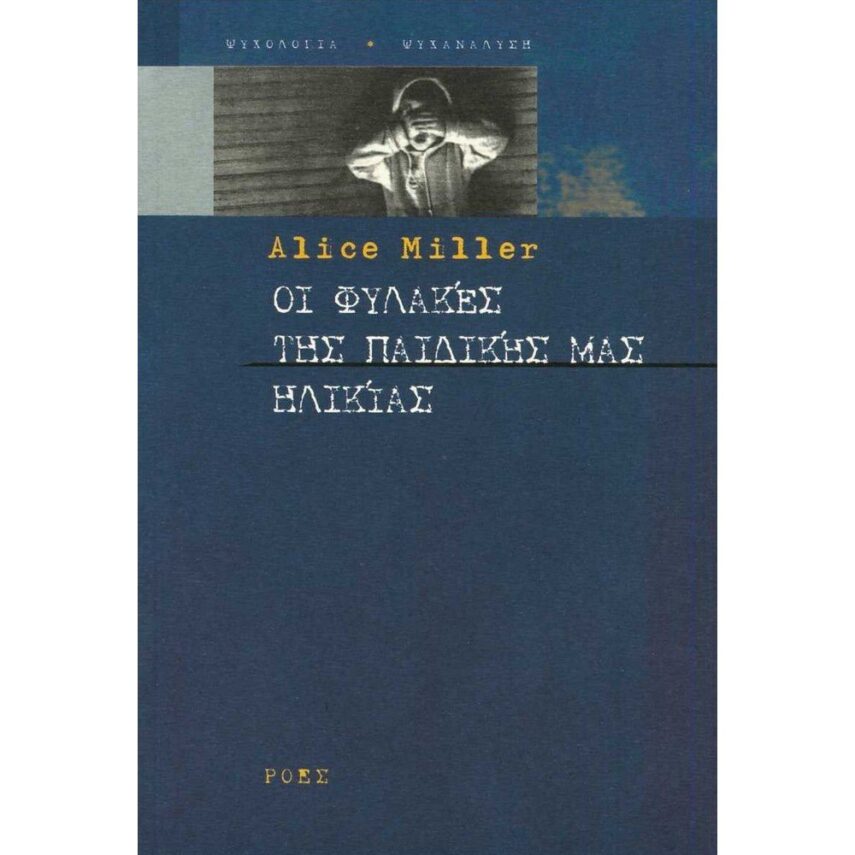 Πρόταση βιβλίου: Οι φύλακες της παιδικής μας ηλικίας