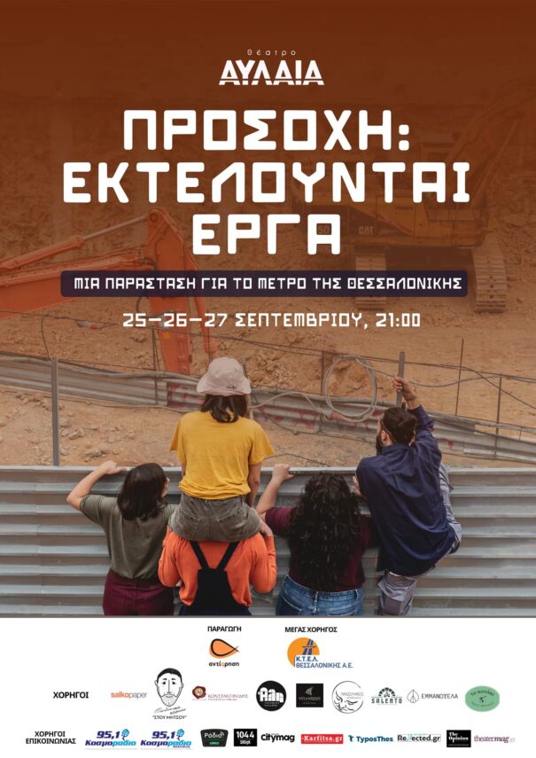 Προσοχή: εκτελούνται έργα, στο θέατρο Αυλαία
