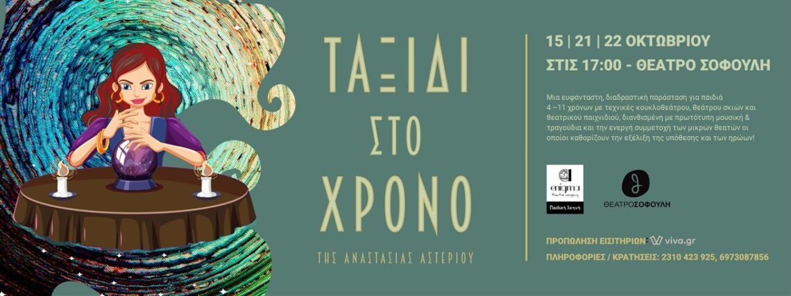 TAΞΙΔΙ ΣΤΟ ΧΡΟΝΟ