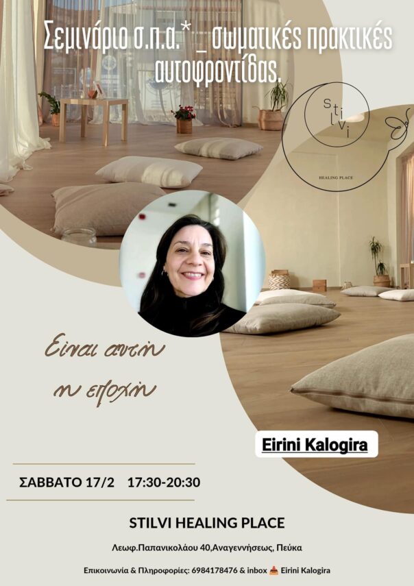 Σεμινάριο «Σωματικές πρακτικές αυτοφροντίδας»