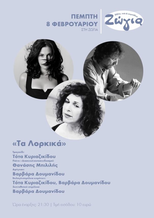 «Τα Λορκικά» Αφιέρωμα στον Federico Garcia  Lorka