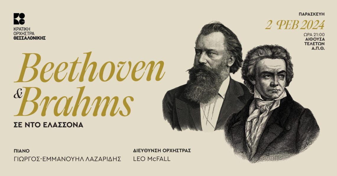 Μπετόβεν & Μπραμς σε ντο ελάσσονα