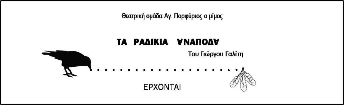Θεατρική παράσταση «Τα ραδίκια ανάποδα» του Γιώργου Γαλίτη