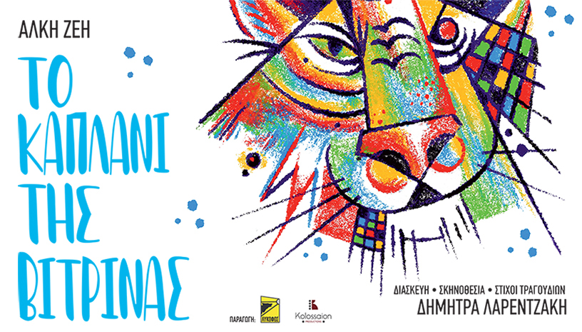 Το Καπλάνι της Βιτρίνας στο κινηματοθέατρο ΚΟΛΟΣΣΑΙΟΝ