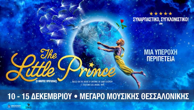 The Little Prince Μέγαρο Μουσικής Θεσσαλονίκης 10-15 Δεκεμβρίου