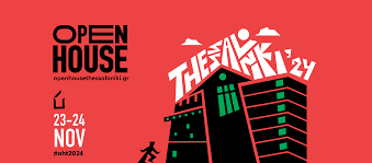 Open House Thessaloniki 2024: Διήμερο Δωρεάν Αρχιτεκτονικών Ξεναγήσεων & Εκδηλώσεων