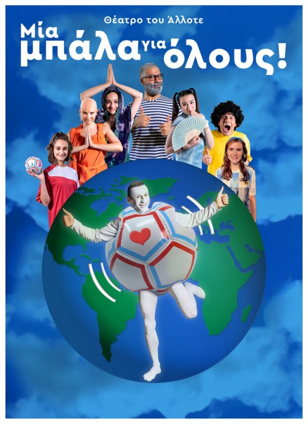 «Μια μπάλα για όλους» βασισμένο στην παγκόσμια καμπάνια “A ball for all”