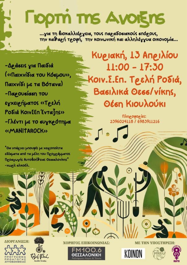 Γιορτή της Άνοιξης στην Κοιν.Σ. Επ. Τρελή Ροδιά