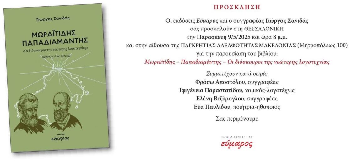 Παρουσίαση του βιβλίου «Μωραΐτίδης – Παπαδιαμάντης – Οι διόσκουροι της νεώτερης λογοτεχνίας» του Γιώργου Σανιδά