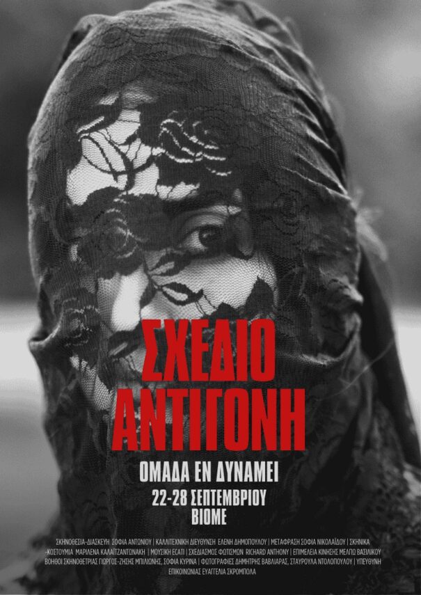 ΣΧΕΔΙΟ ΑΝΤΙΓΟΝΗ από την ομάδα «Εν Δυνάμει»