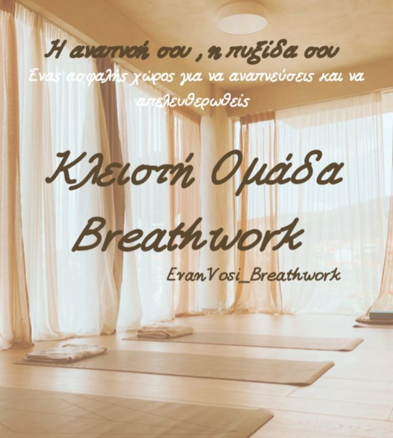 Κλειστή ομάδα Breathwork με την Ευαγγελία Βόσιου