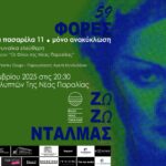 Ζωζώ Νταλμάς, μια γυναίκα ελεύθερη Νέα Παραλία-Νέα Πασαρέλα 11 / Μόνο Ανακύκλωση